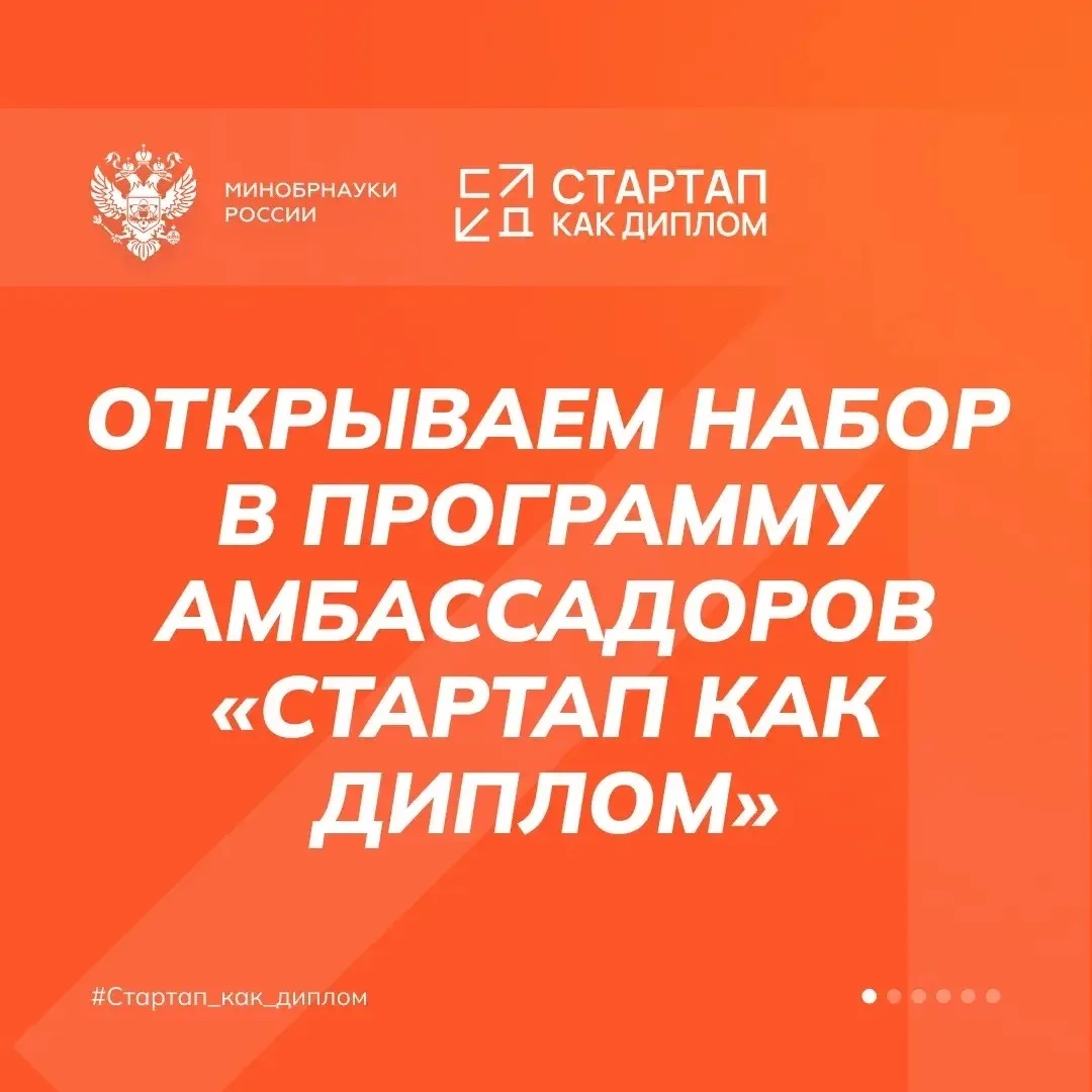 Старт приема заявок на Программу амбассадоров «Стартап как диплом» 🔥