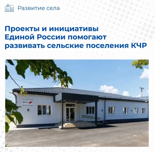 Проекты и инициативы Единой России помогают развивать сельские поселения КЧР