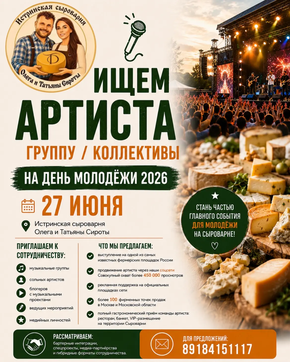 🎤 ИЩЕМ АРТИСТОВ, ГРУППЫ И ШОУ-ПРОГРАММЫ НА ДЕНЬ МОЛОДЁЖИ

📆  27 июня
 📍Истринская Сыроварня Олега