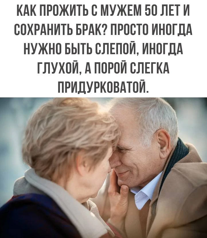 А вот и секрет счастливой жизни!😁