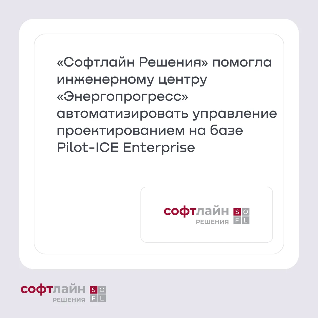 «Софтлайн Решения» (ГК Softline) реализовала проект для инженерного центра «Энергопрогр...