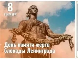 8 сентября отмечается скорбный юбилей- 85 лет со дня начала Блокады Ленинграда - одно и...