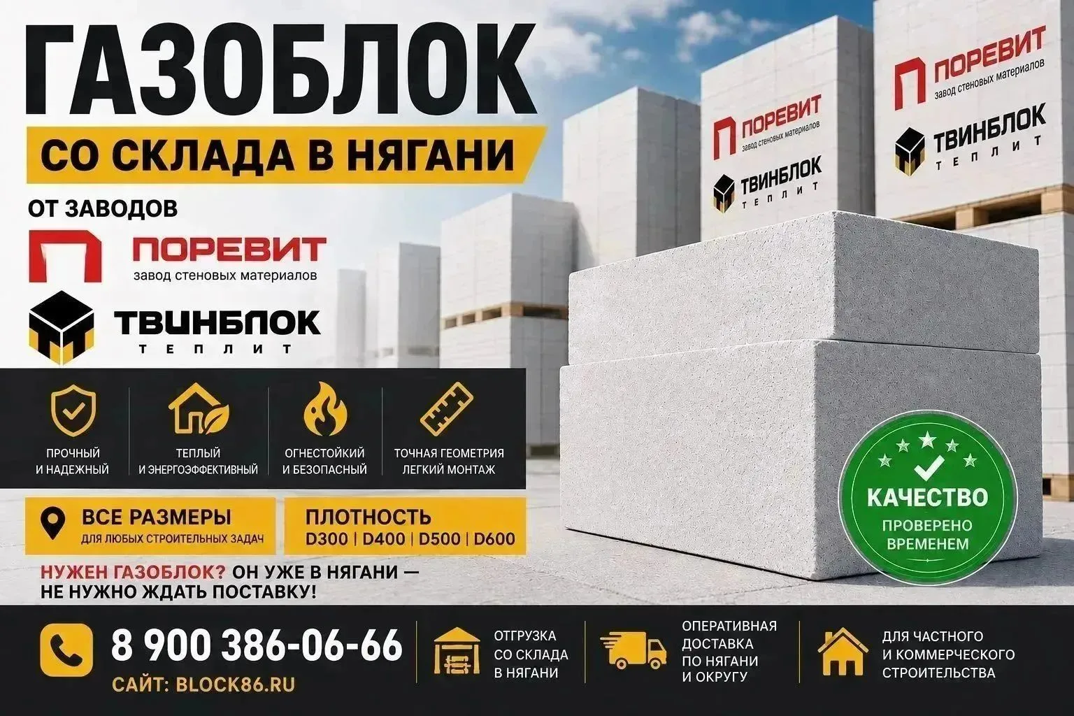 🏗️ ГАЗОБЛОК СО СКЛАДА В НЯГАНИ