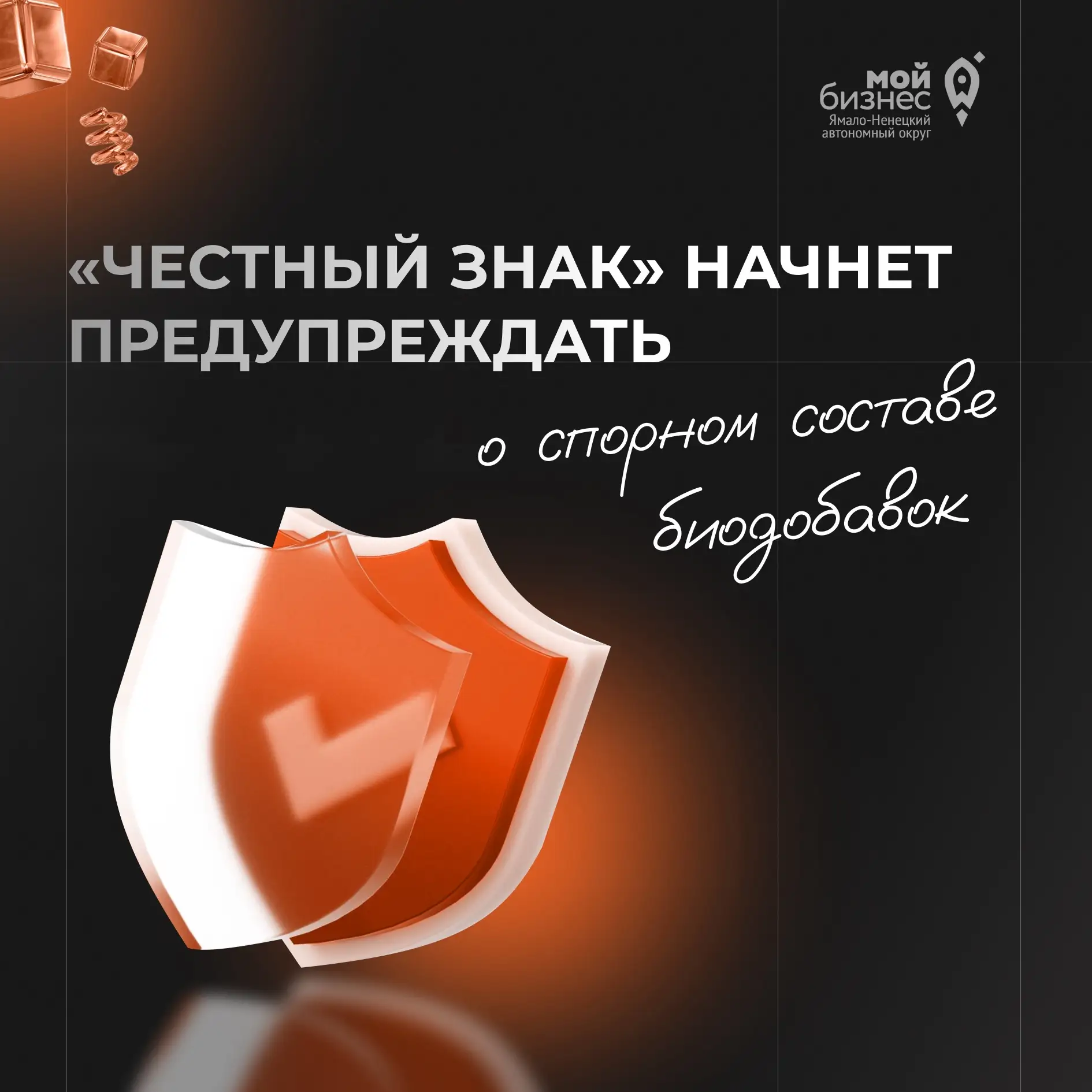 🚀«Честный знак» начнет предупреждать покупателей о спорном составе биодобавок.