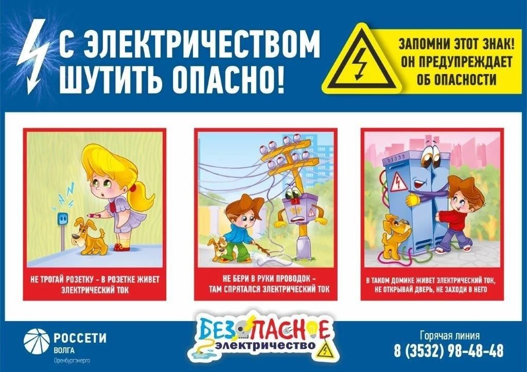 С Электричеством шутить ОПАСНО!!!