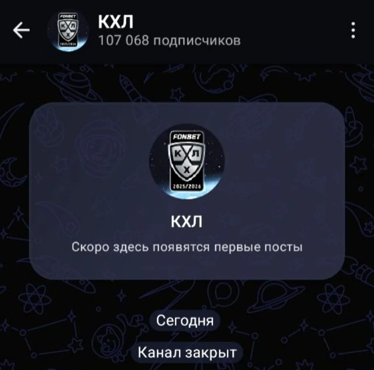 Мессенджер MAX, судя по всему, заблокировал официальный канал КХЛ.