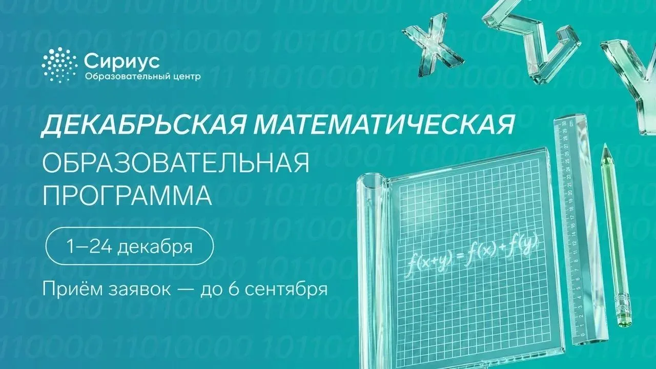 Углублённая математика в Сириусе