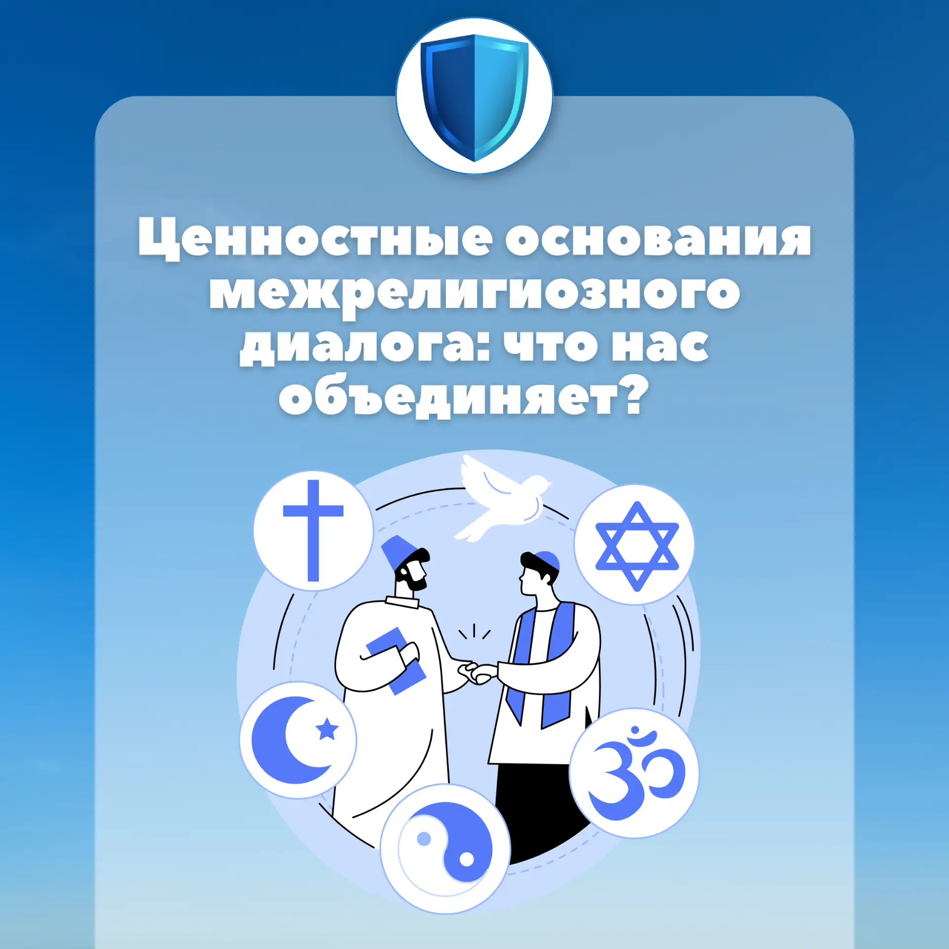 Ценностные основания межрелигиозного диалога: что нас объединяет?