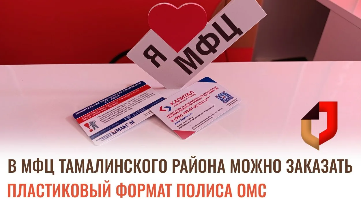 В МФЦ Тамалинского района можно подать заявление на изготовление полиса обязательного м...