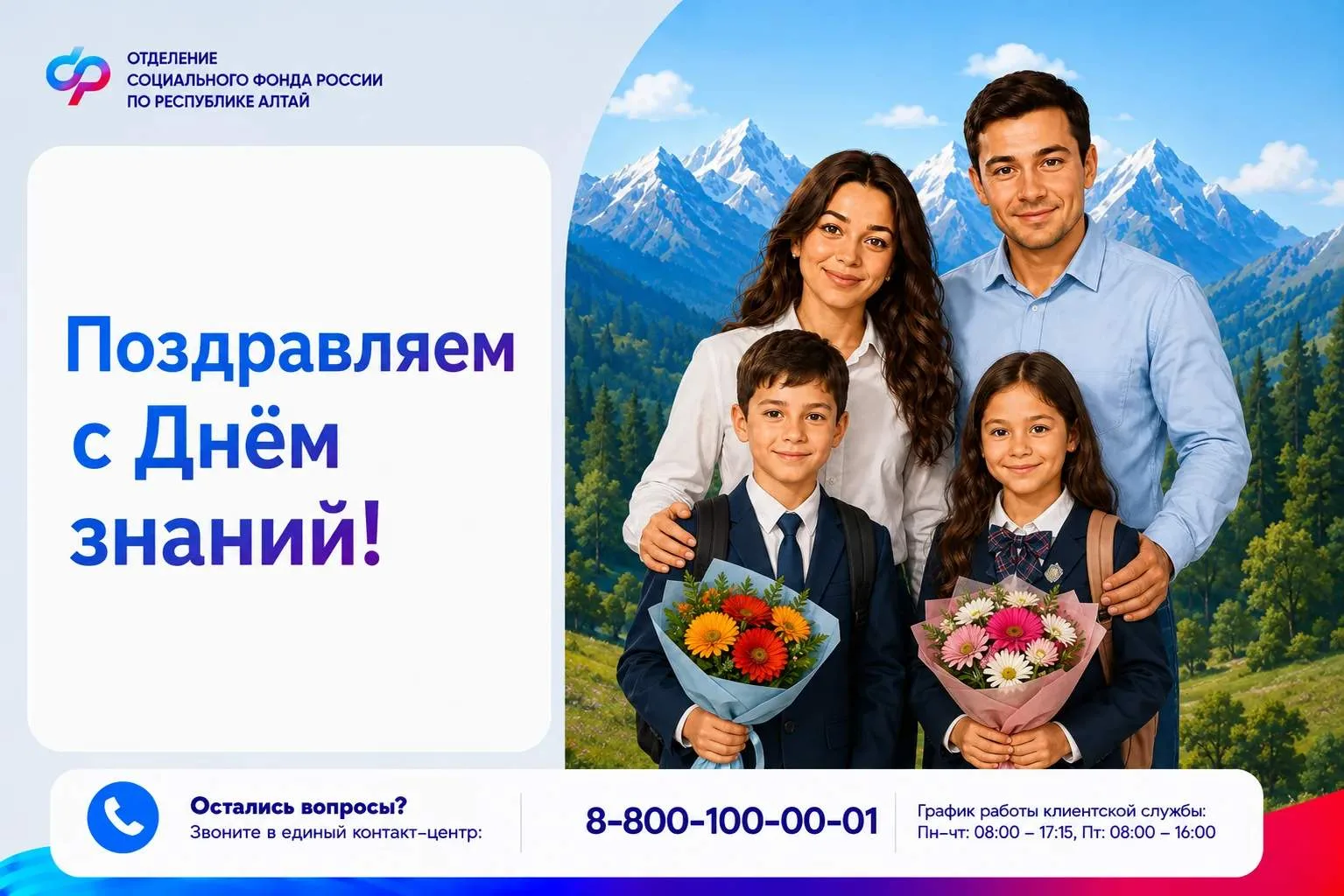 Отделение Социального Фонда России по Республике Алтай поздравляет жителей региона с Дн...