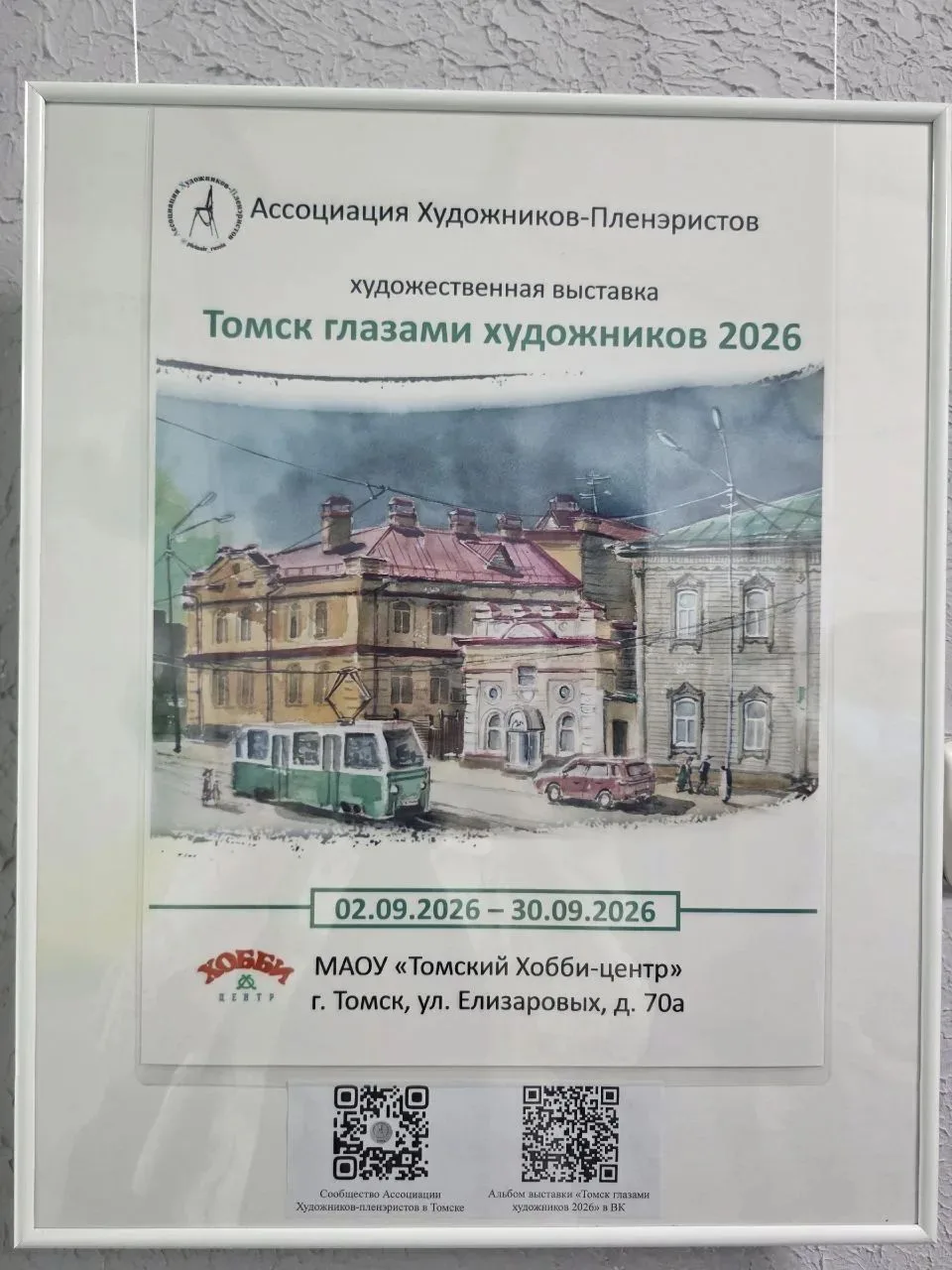 ⚡2 сентября в Томском Хобби-центре состоялось открытие выставки «Томск глазами художник...