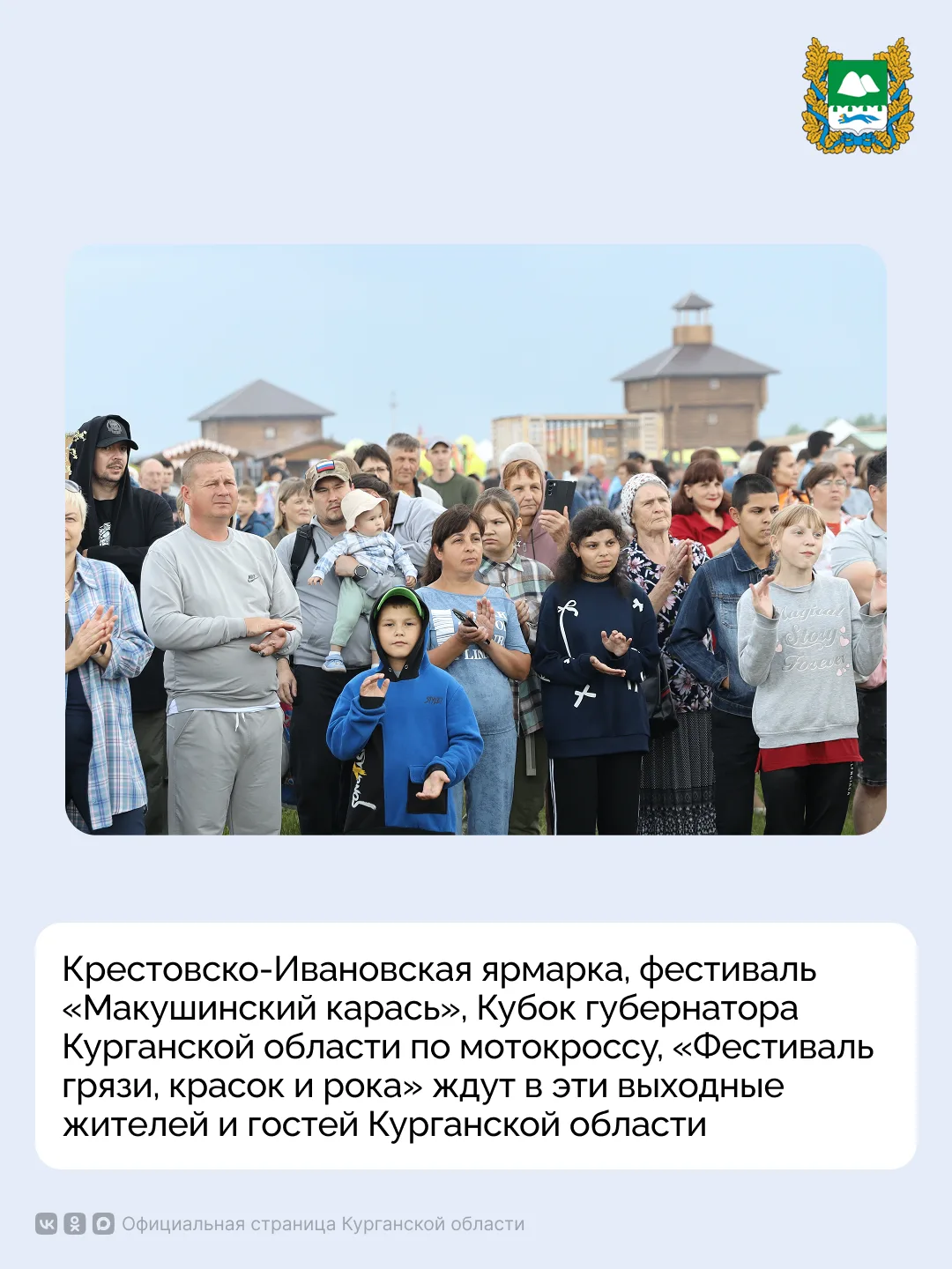 В эти выходные жителей и гостей Курганской области ждут масштабные мероприятия. Крестов...
