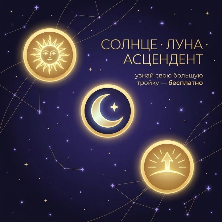 Солнце — кто ты. Луна — что ты чувствуешь. Асцендент — каким тебя видят 🌙