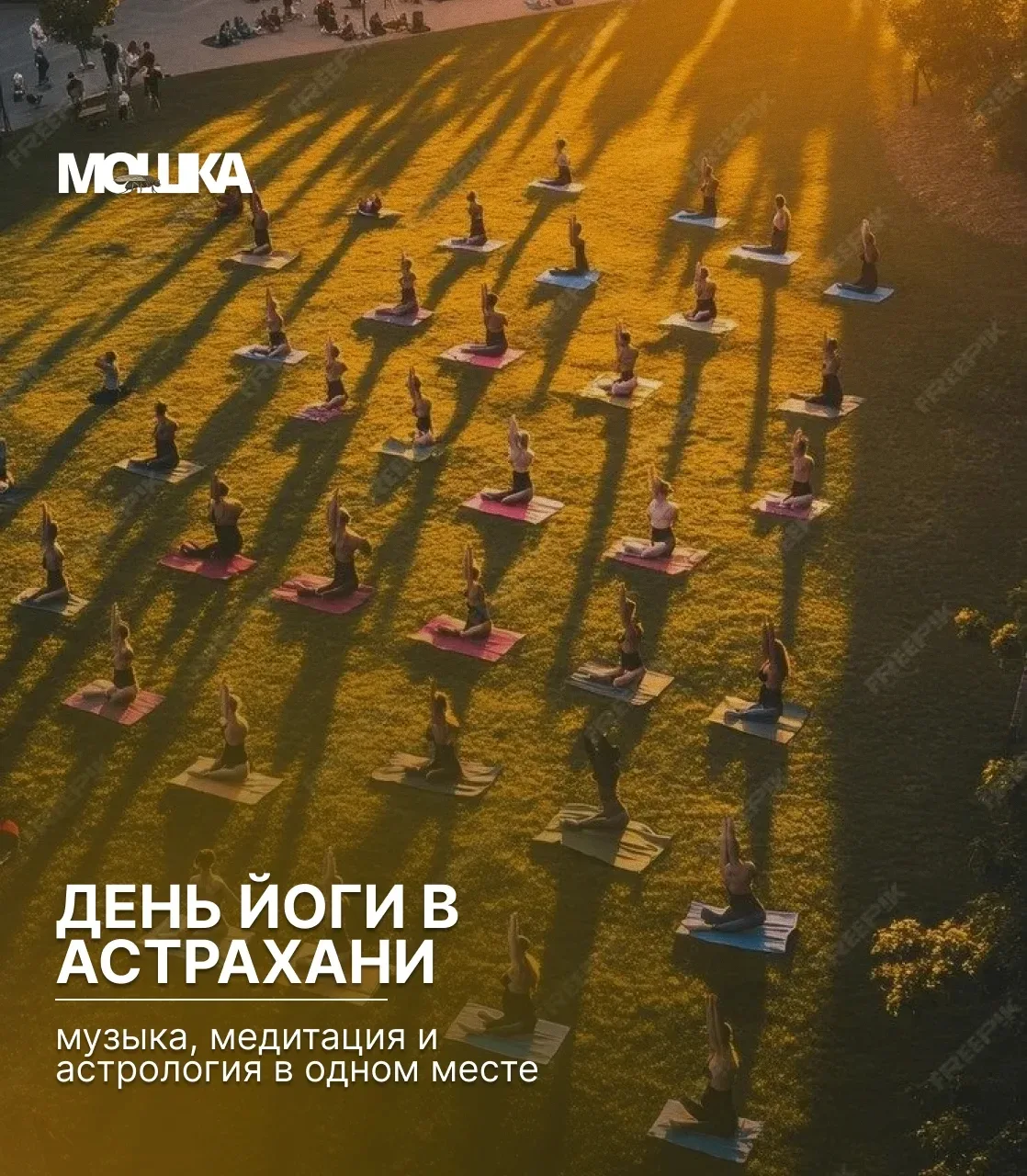 День йоги в Астрахани: музыка, медитация и астрология в одном месте

19 июня в парке Театра оперы и 