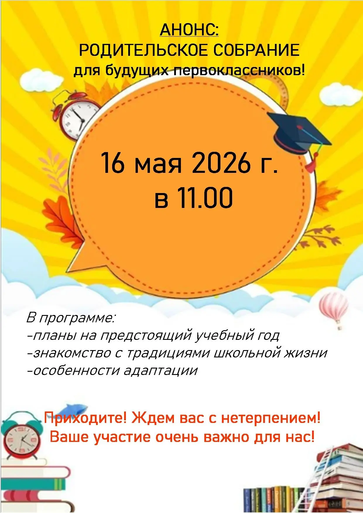 👋 Уважаемые родители первоклассников!   Приглашаем вас на наше первое родительское собрание, которое