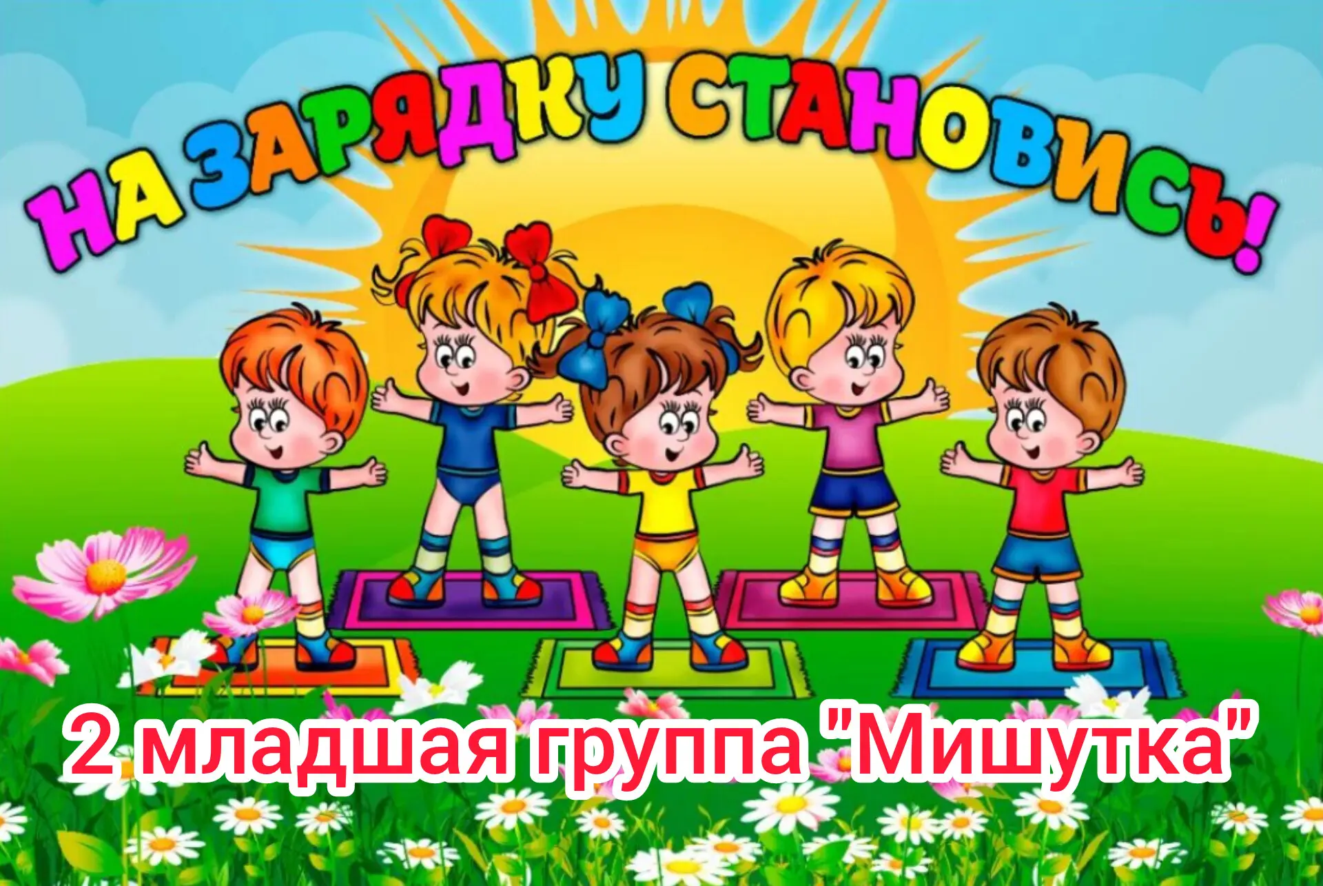 "Зарядка на свежем воздухе"

Утренняя зарядка на свежем воздухе прошла в нашей второй младшей группе