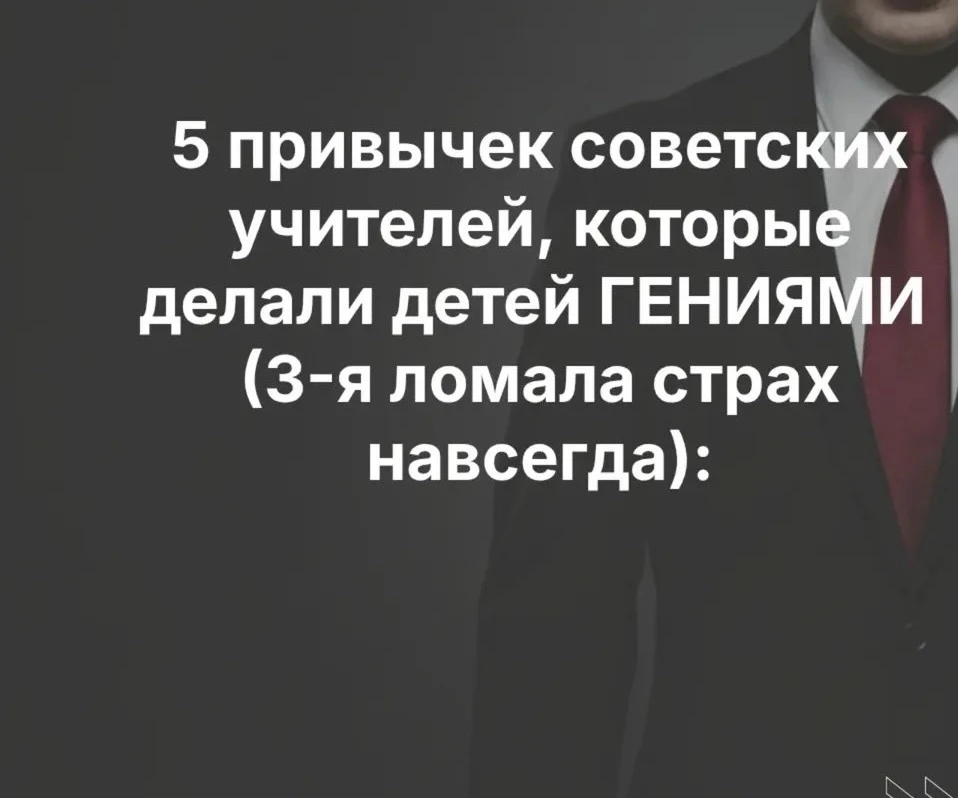 5 привычек советских учителей, которые делали детей ГЕНИЯМИ (3-я ломала страх навсегда):
