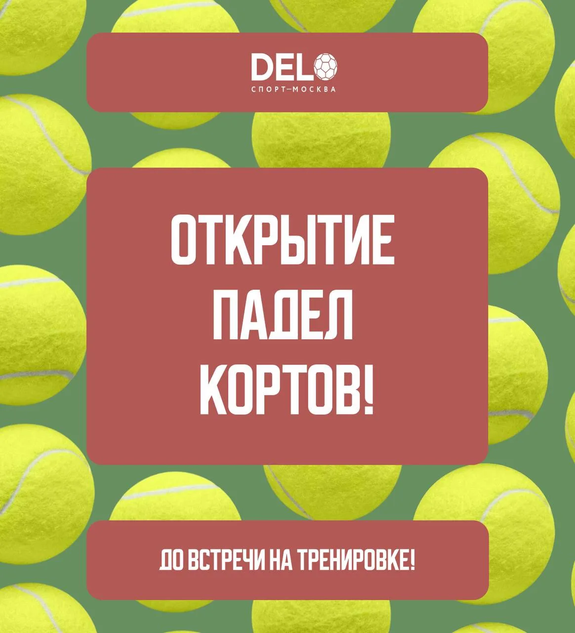 ОТКРЫВАЕМ СЕЗОН ПАДЕЛА! 👍

Три новеньких корта уже ждут своих спортсменов!

Забронировать корт или 