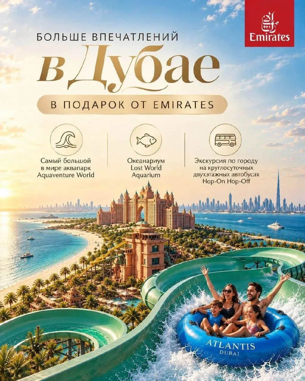 ☀️ Больше впечатлений в Дубае — в подарок от Emirates!
