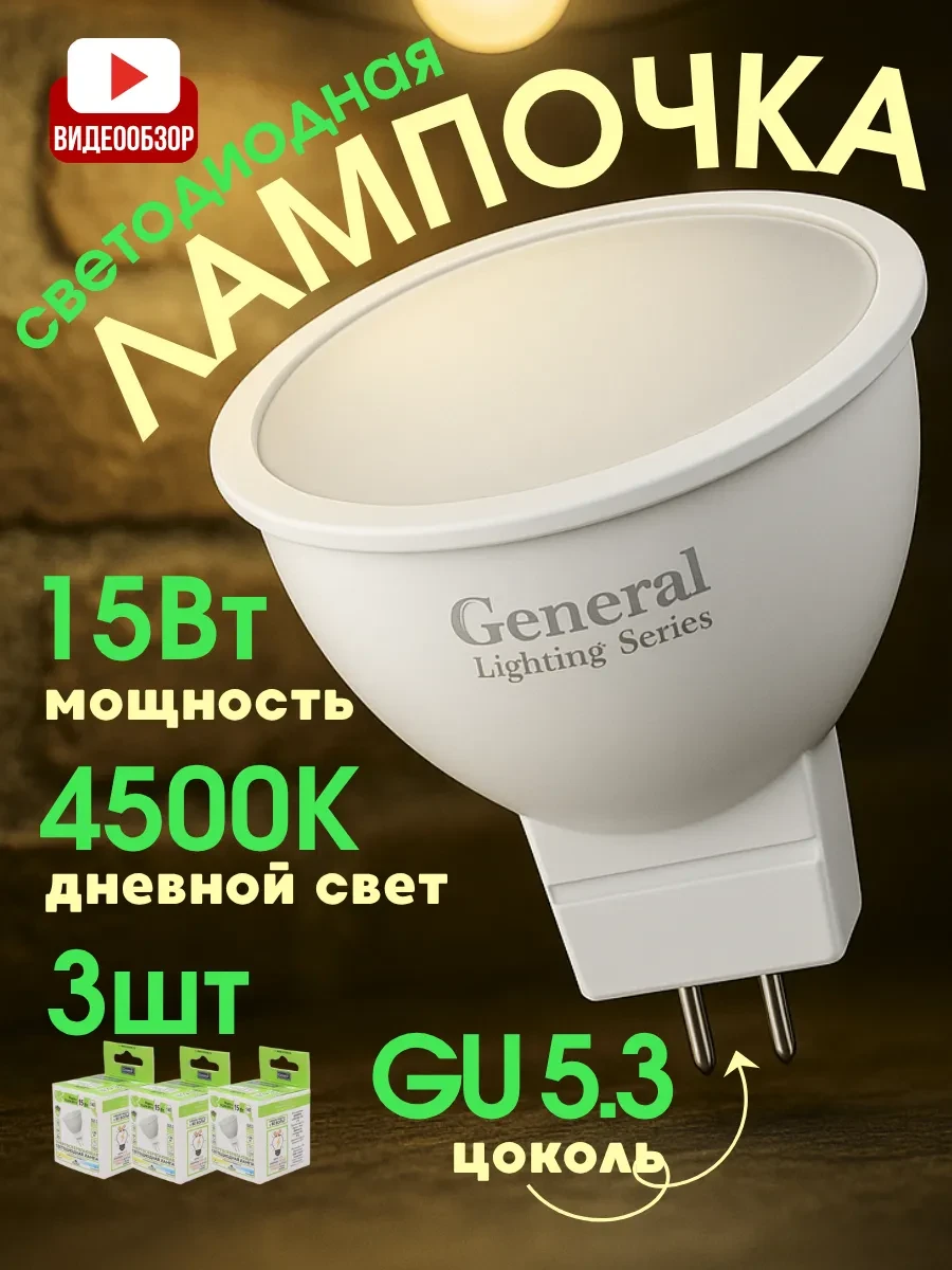 ⚡️ Лампочка светодиодная gu5.3 15w Лампы потолочные дневной, General Lighting Systems