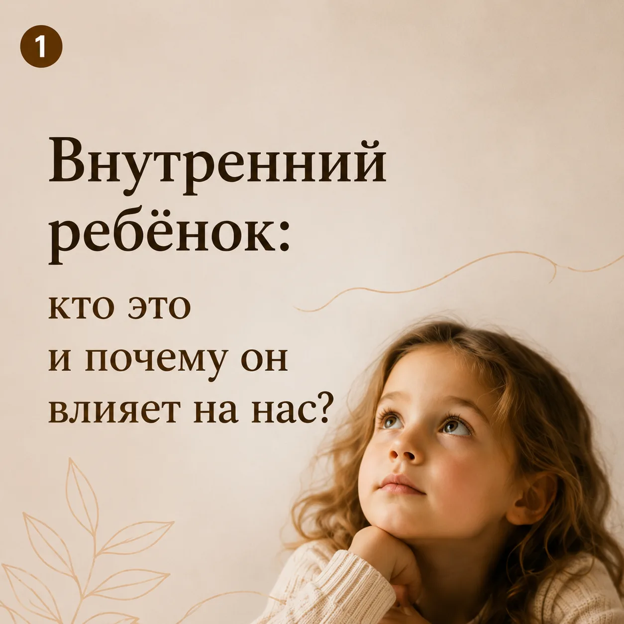 Дорогие мои, давайте знакомиться с одной очень важной частью нас- внутренним ребёнком.