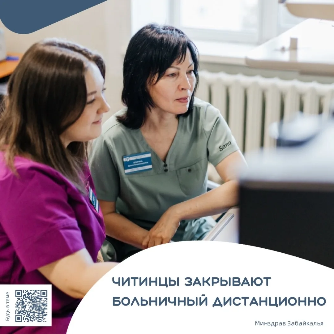 📲 Читинцам теперь можно закрыть больничный дистанционно