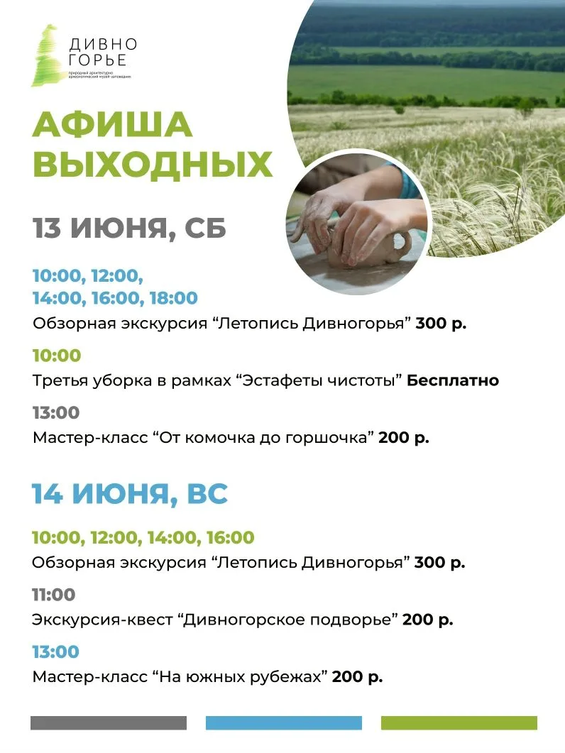 АФИША ВЫХОДНЫХ 13 И 14 ИЮНЯ 🌿
Не забывайте о прогнозе погоды! 
 
Подробнее - в карточке! 
 
✅ Касса