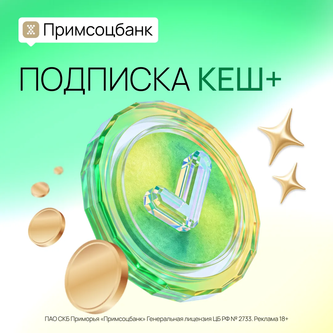 🌸 Хотите еще больше кешбэка? Знакомьтесь, подписка «Кэш+» 🌸
