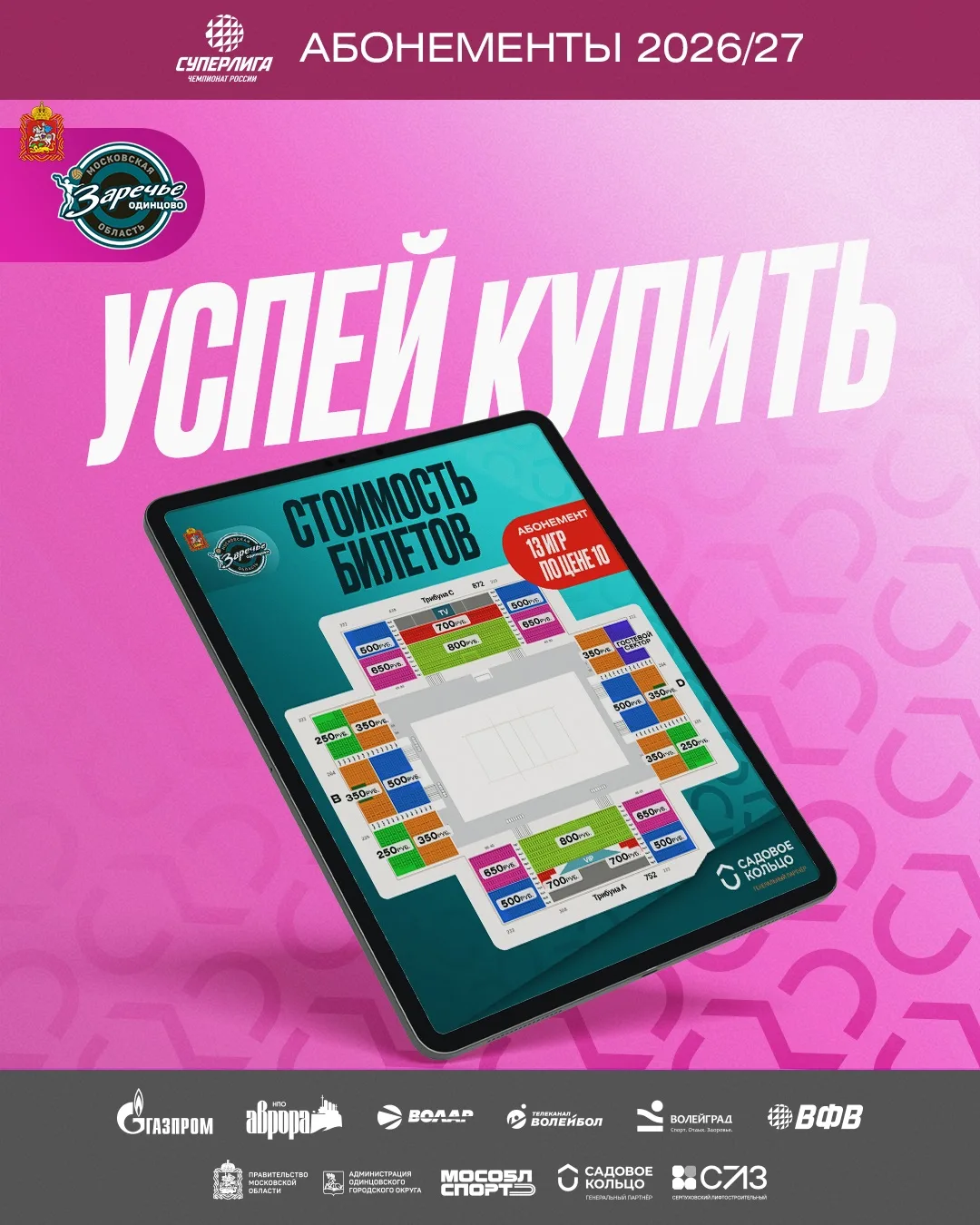 🏐 Успейте занять своё место на сезон 2026/27!