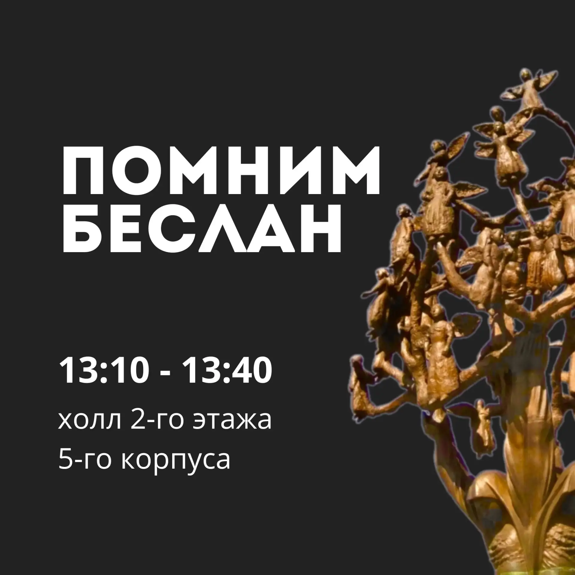 🕯3 сентября – День солидарности в борьбе с терроризмом