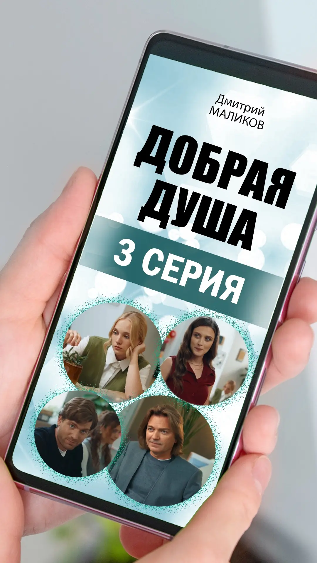 Третья серия в эфире ! Как вам такой поворот?