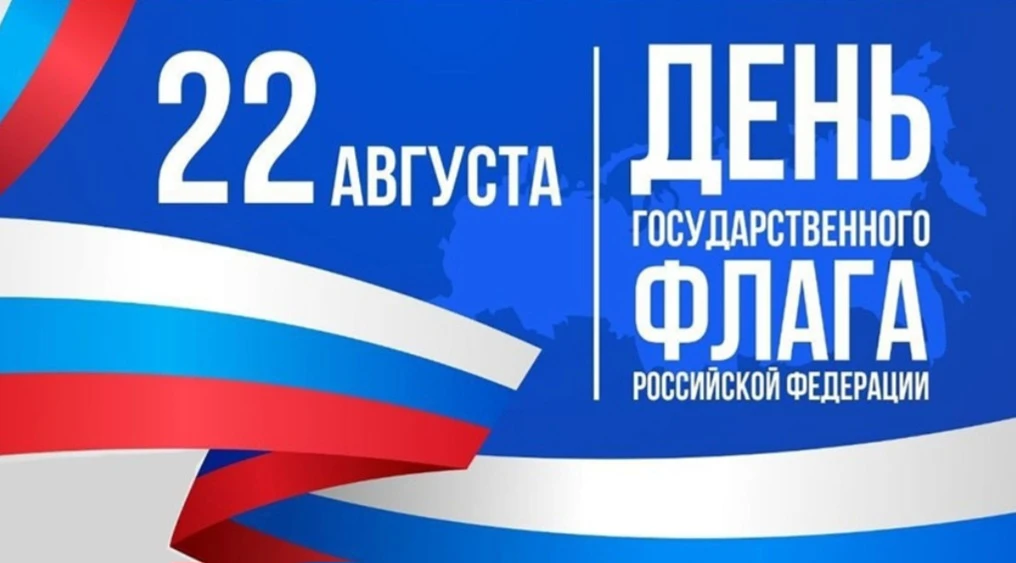 🇷🇺 С Днём Государственного флага Российской Федерации!