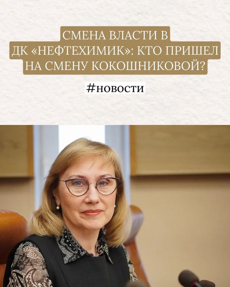 🔄 СМЕНА ВЛАСТИ В ДК «НЕФТЕХИМИК»: КТО ПРИШЕЛ НА СМЕНУ КОКОШНИКОВОЙ?  Эпоха Антонины Кокошниковой в Д