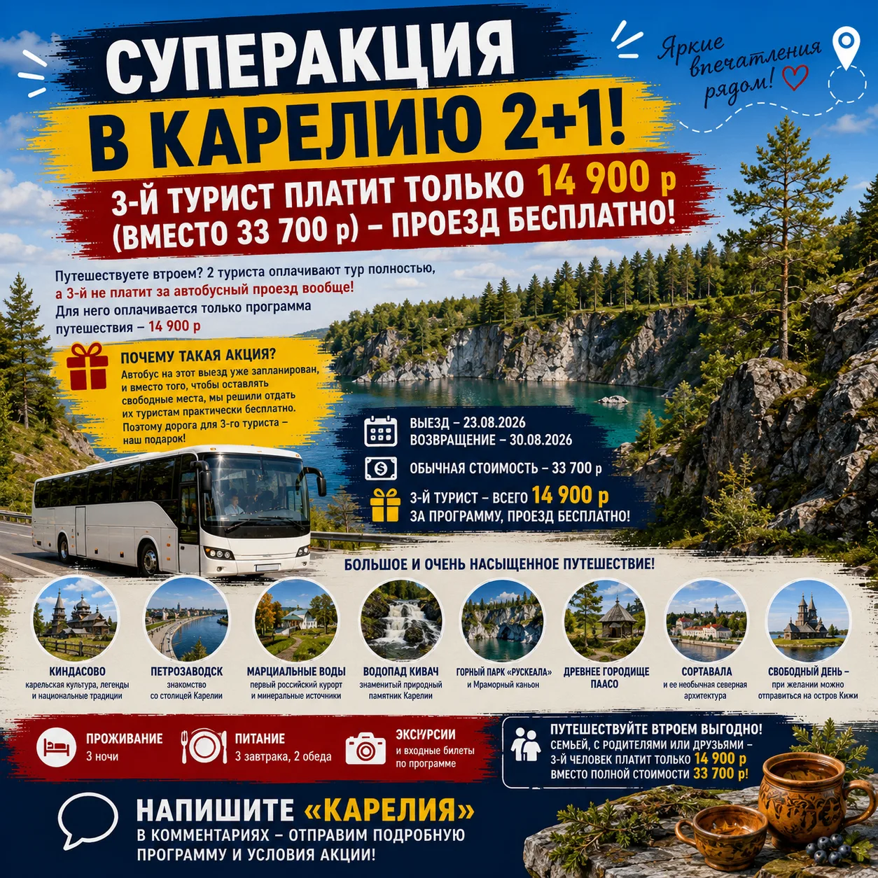 🔥 СУПЕРАКЦИЯ В КАРЕЛИЮ 2+1!
3-й ТУРИСТ ПЛАТИТ ТОЛЬКО 14 900 р (вместо 33700 р) - ПРОЕЗД БЕСПЛАТНО!
