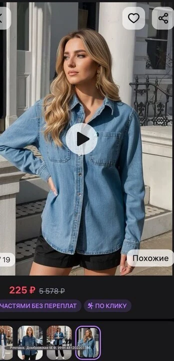 Джинсовая рубашка за 225 рублей 🤩 Наконец-то БОЛЬШИЕ СКИДКИ теперь и в МАХ❗️❗️  На этом канале слива