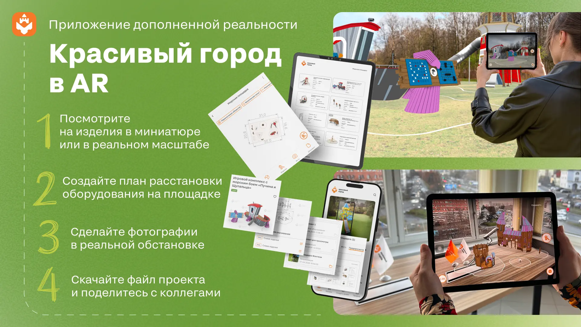 🚀 Создайте концепцию благоустройства с приложением «Красивый город в AR».

Дополненная реальность п