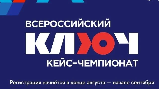 Всероссийский кейс-чемпионат «КЛЮЧ» — уникальное образовательное соревнование для будущ...