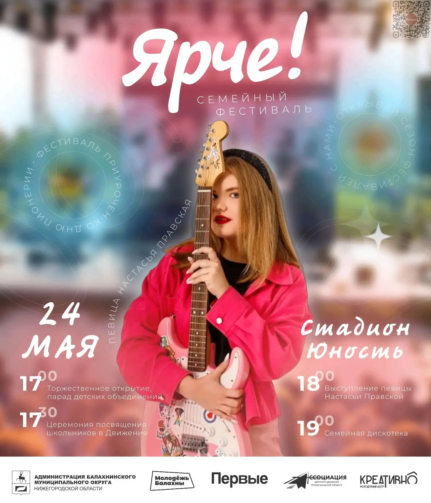 ⚡️ Время собираться всей семьёй на фестивале «Ярче!» — 24 мая на стадионе «Юность»