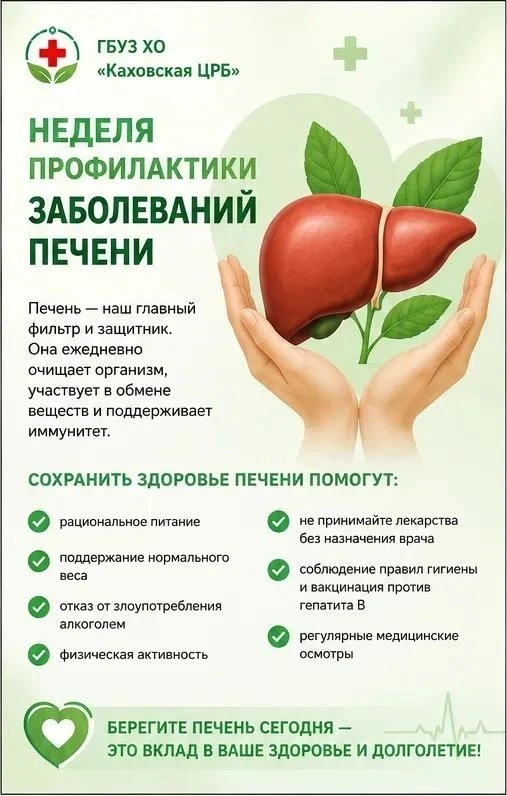 🟢 Каховская ЦРБ сообщает о проведении Недели профилактики заболеваний печени!