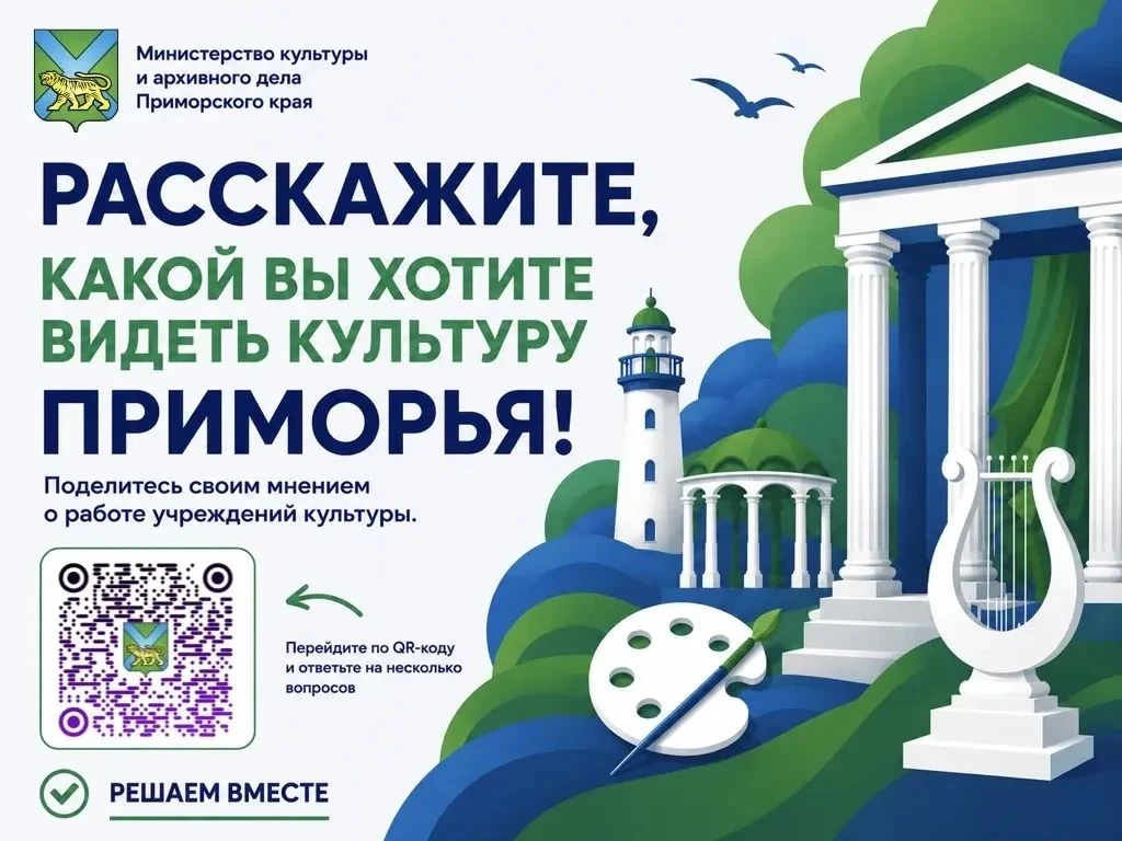 🎭 Расскажите, какой Вы хотите видеть культуру в Приморье!