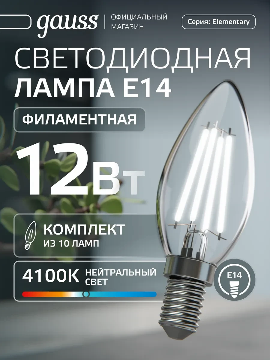 ⚡️ Лампа филаментная E14 свеча 12W 4100К нейтральный свет 10 шт, gauss