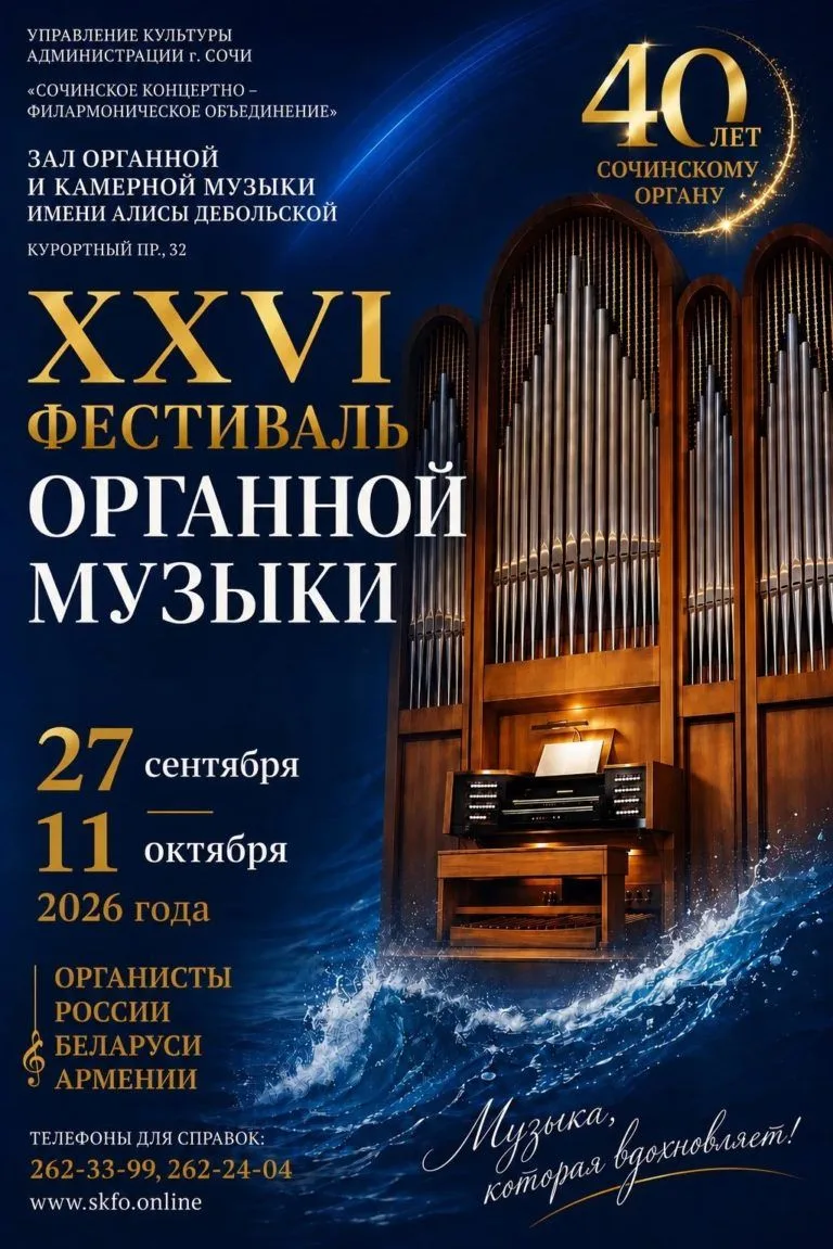 🎼 XXVI Фестиваль органной музыки в Сочи

📅 27 сентября - 11 октября 2026 года

В этом году Фестива