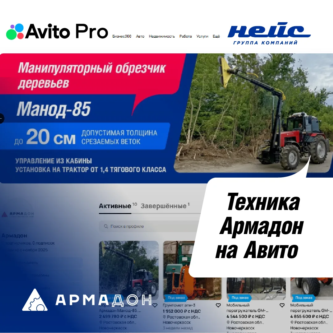 🚜Техника «АРМАДОН» теперь на Avito!