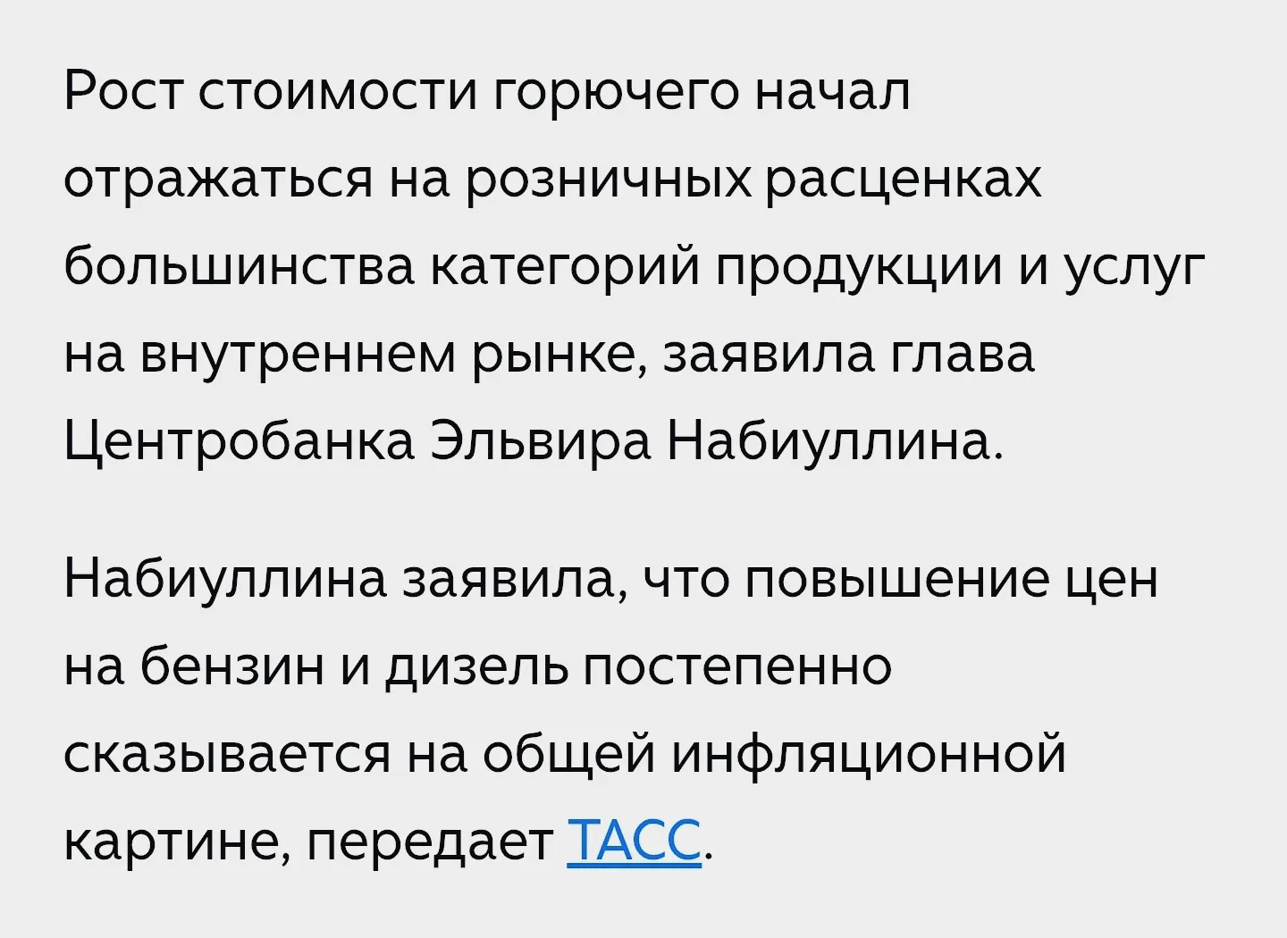 «Оперативные данные указывают на то, что удорожание топлива начинает распространяться н...