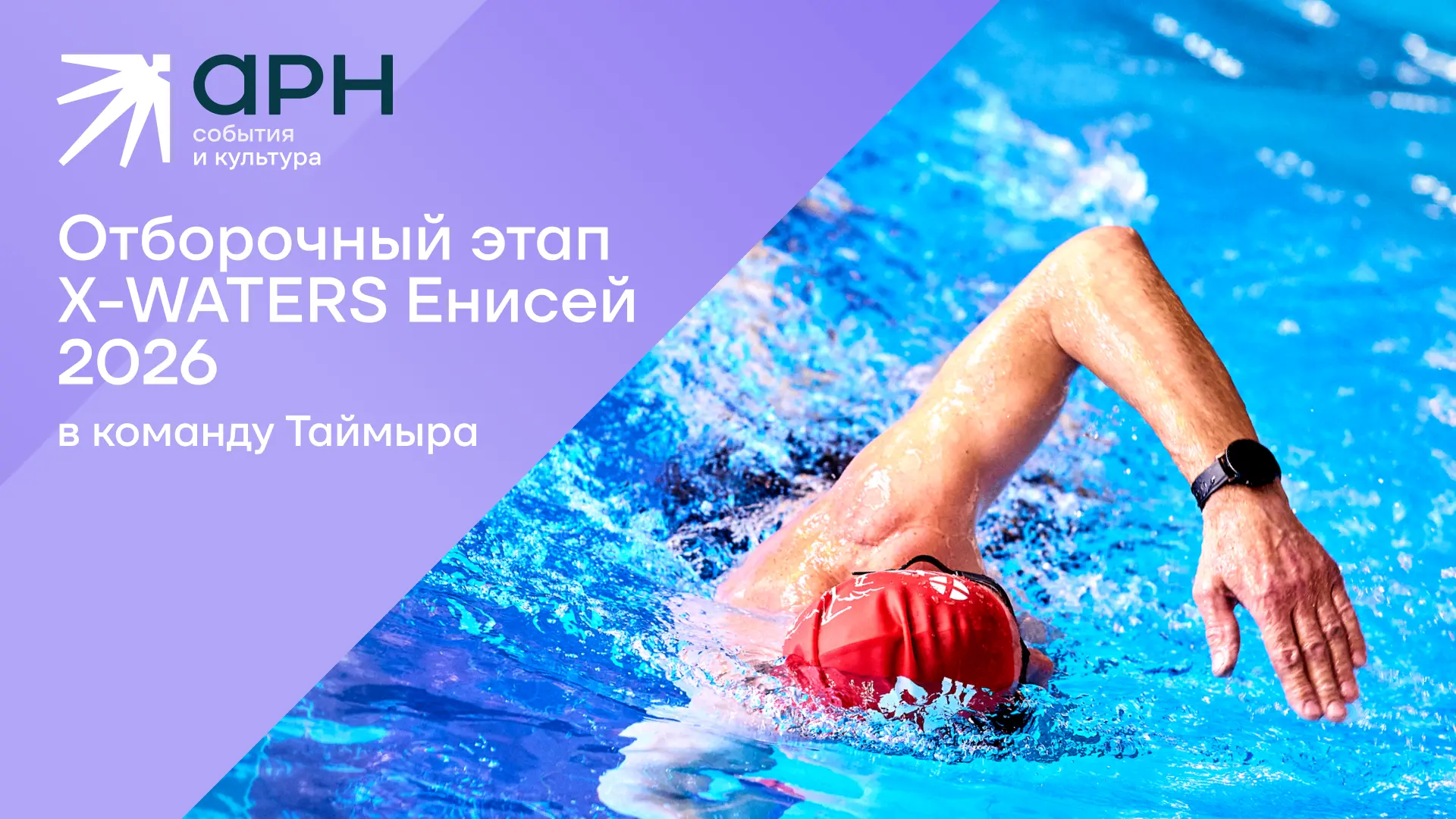Гора Эверест теряется на фоне силы духа команды Таймыра в заплыве X-WATERS Енисей 2026 🏊