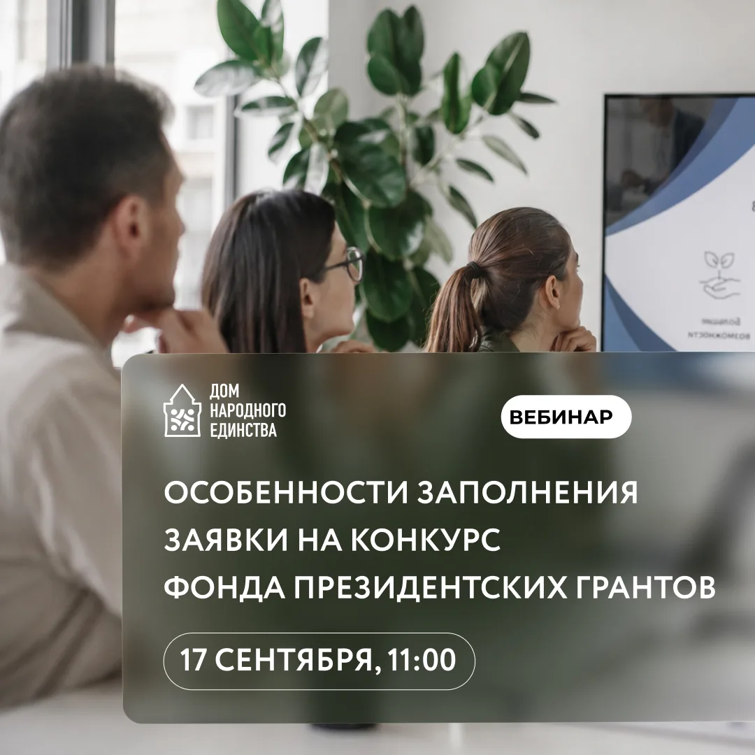 Приглашаем нижегородские НКО на вебинар «Особенности заполнения заявки на конкурс Фонда...