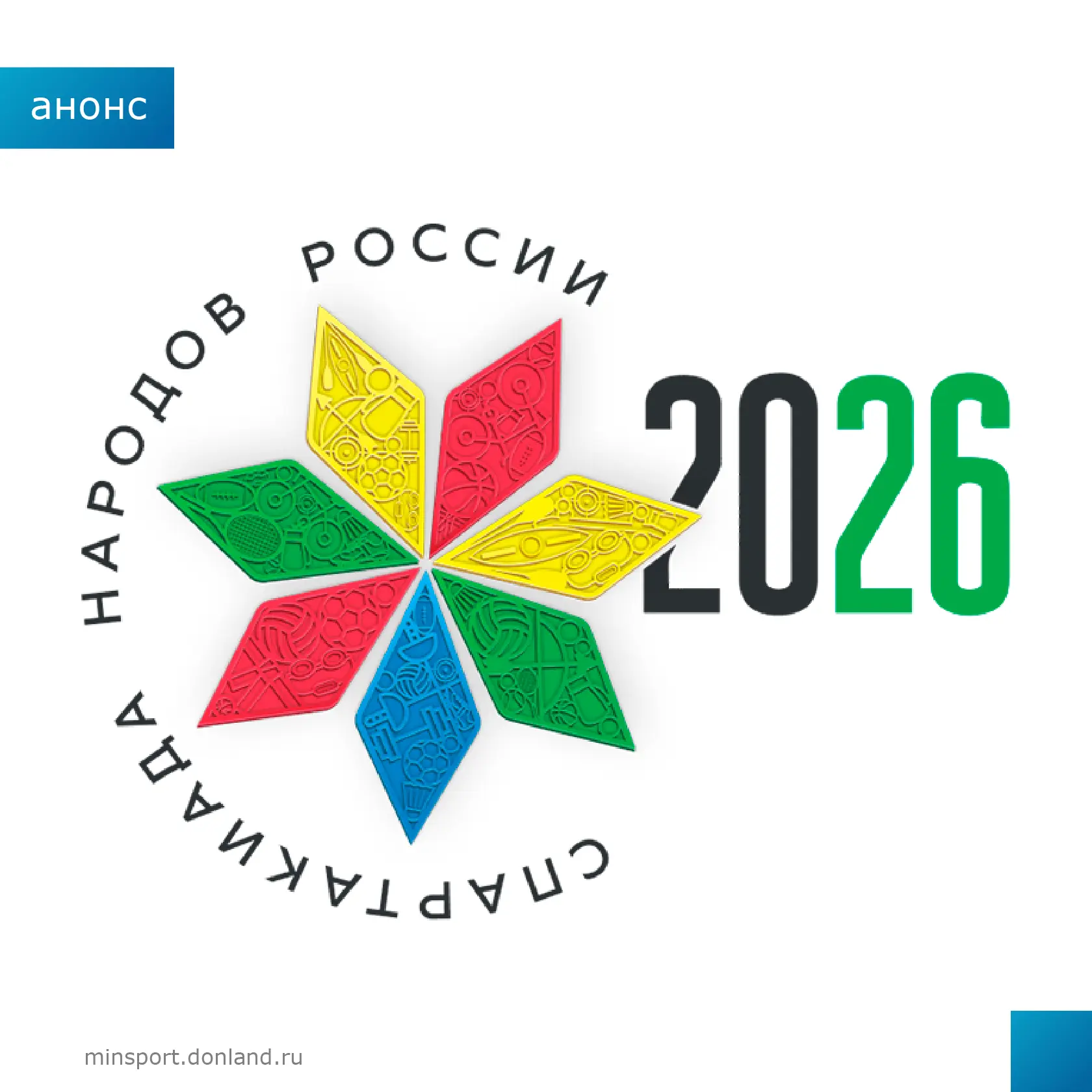 🏆 Спартакиада народов России — 2026