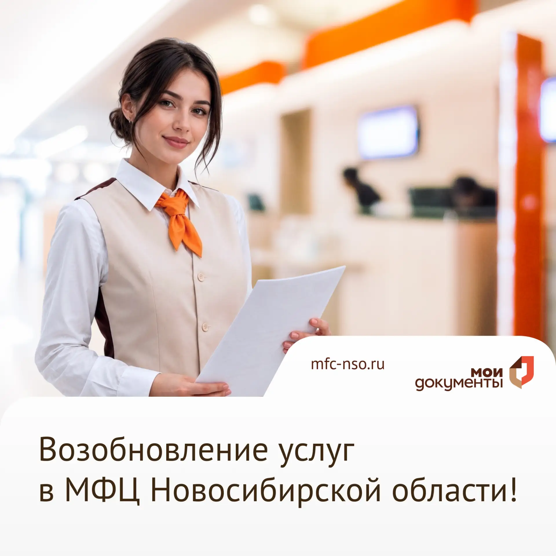 Возобновление услуг в МФЦ Новосибирской области!