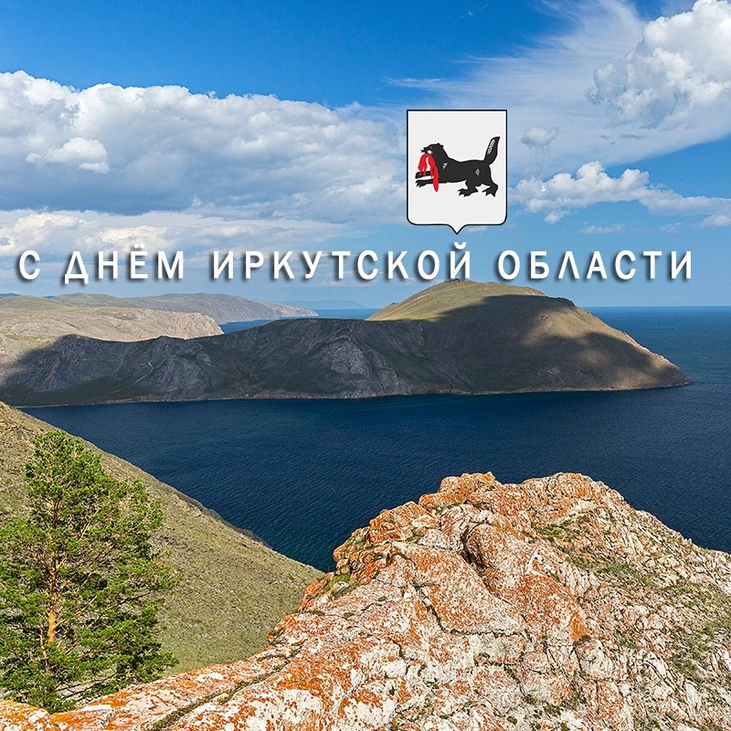 С Днём образования Иркутской области! И с 75-летием — моего отца, Юрия Михайловича Тена.