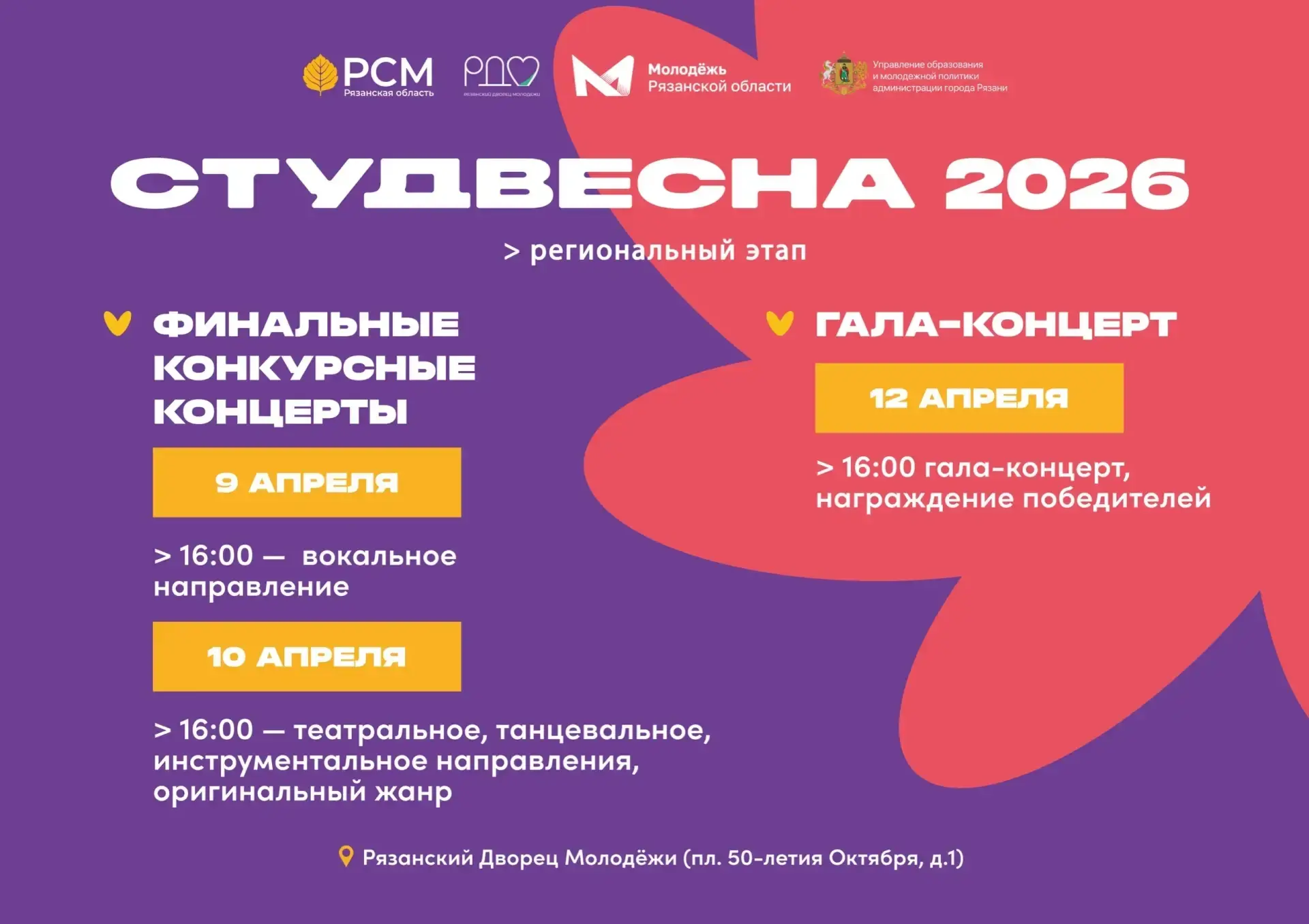 Финал и гала-концерт «Студенческая весна — 2026».   👉🏻 9 апреля в 16:00 — Вокальное направление. 👉🏻 
